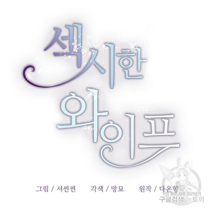 섹시한 와이프 9화 10