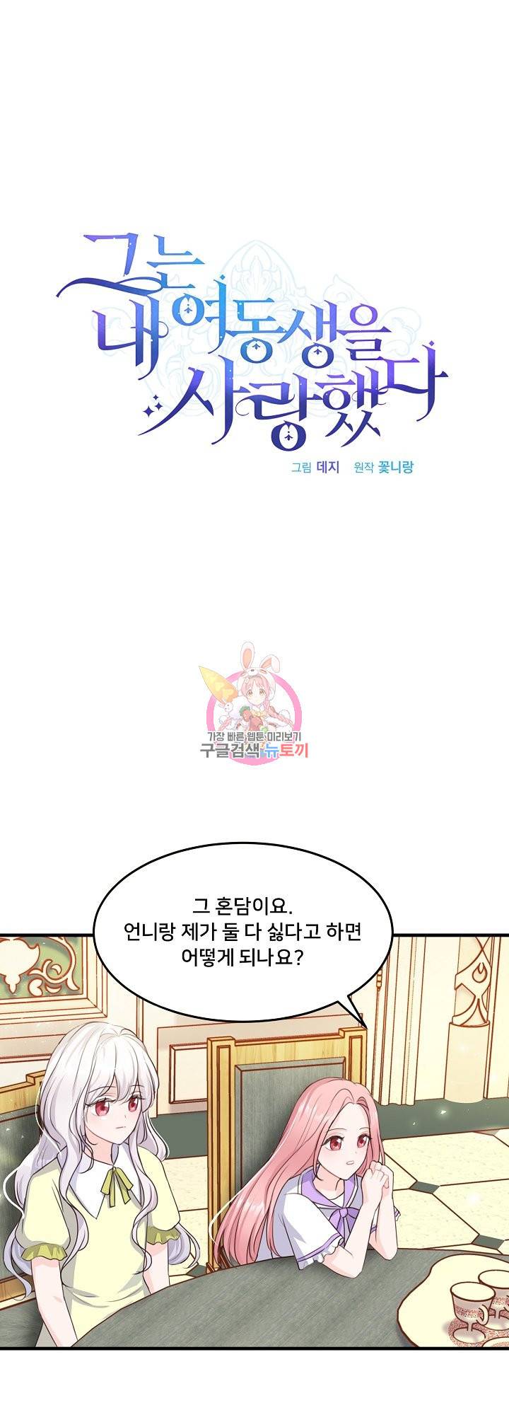 그는 내 여동생을 사랑했다 6화 1