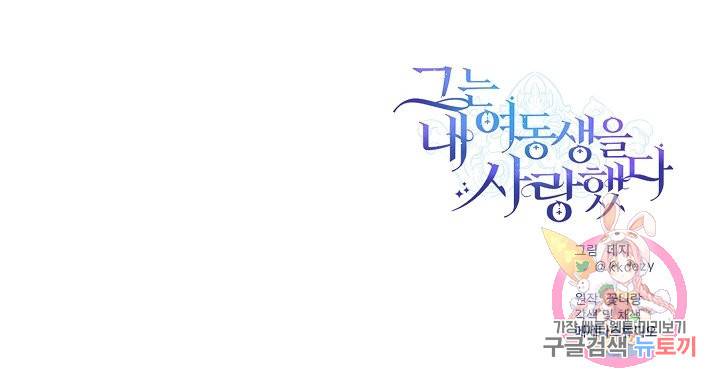 그는 내 여동생을 사랑했다 6화 30