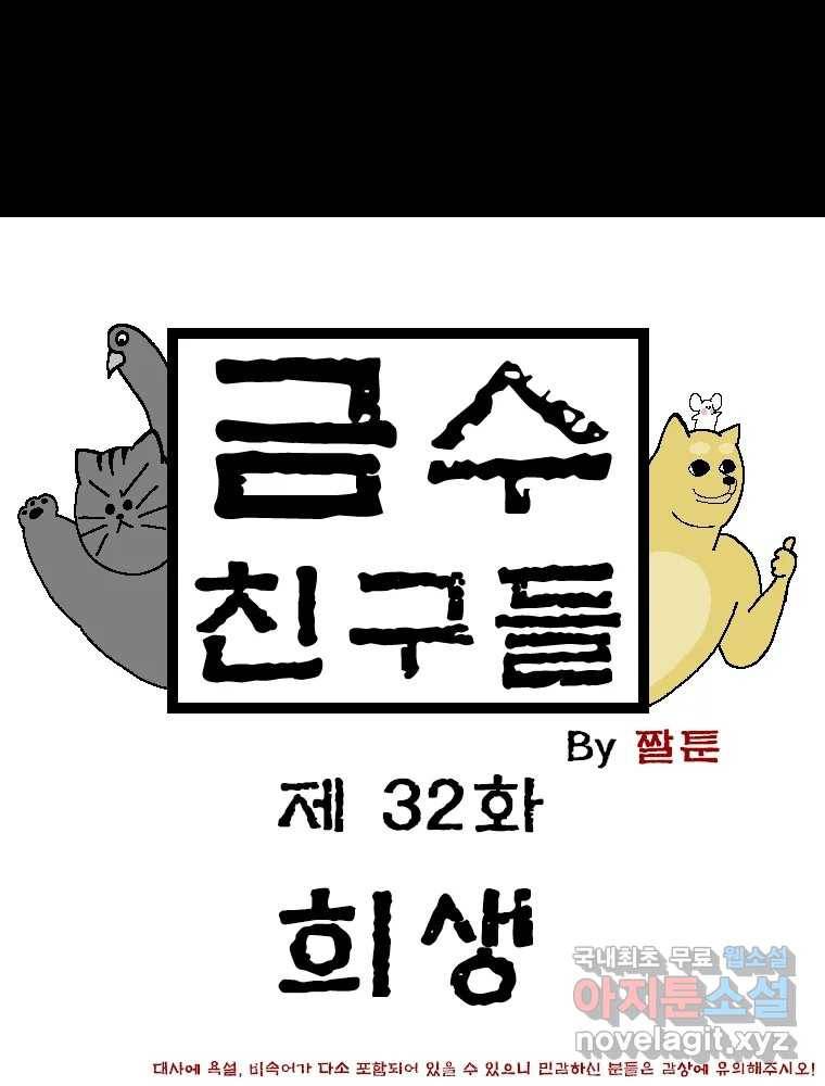 금수친구들 시즌3 32화 희생 1