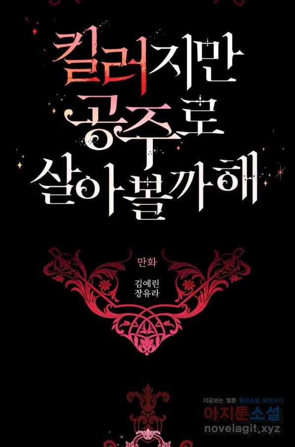 킬러지만 공주로 살아볼까 해 53화 5