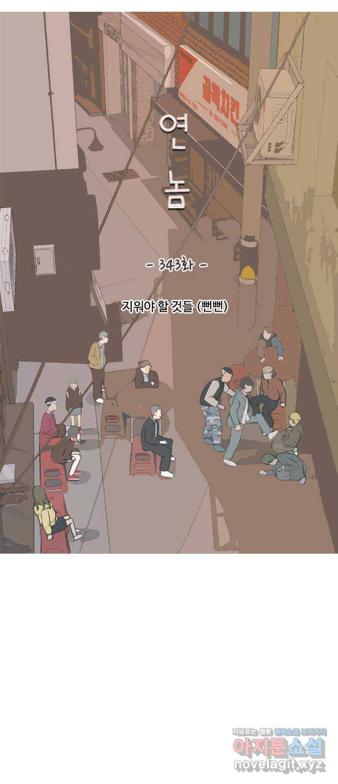연놈 343화.지워야할 것들 (뻔뻔) 24