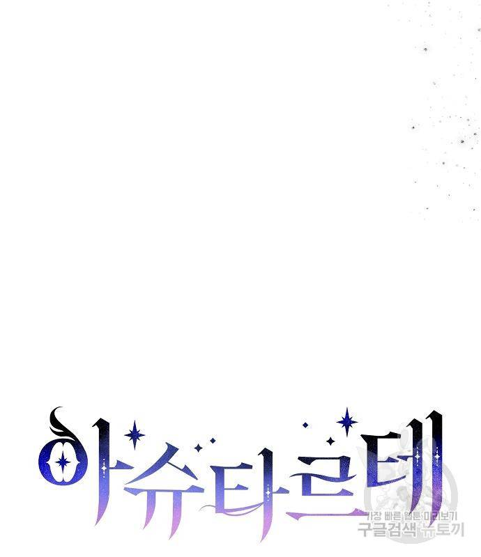 아슈타르테 9화 73