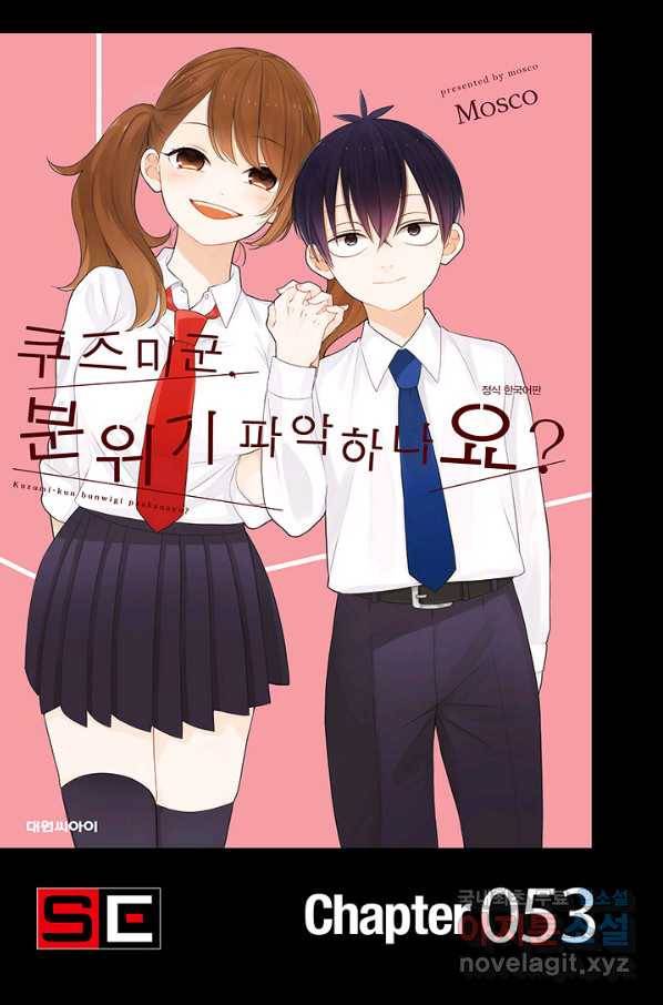 쿠즈미 군 분위기 파악하나요 53화 1