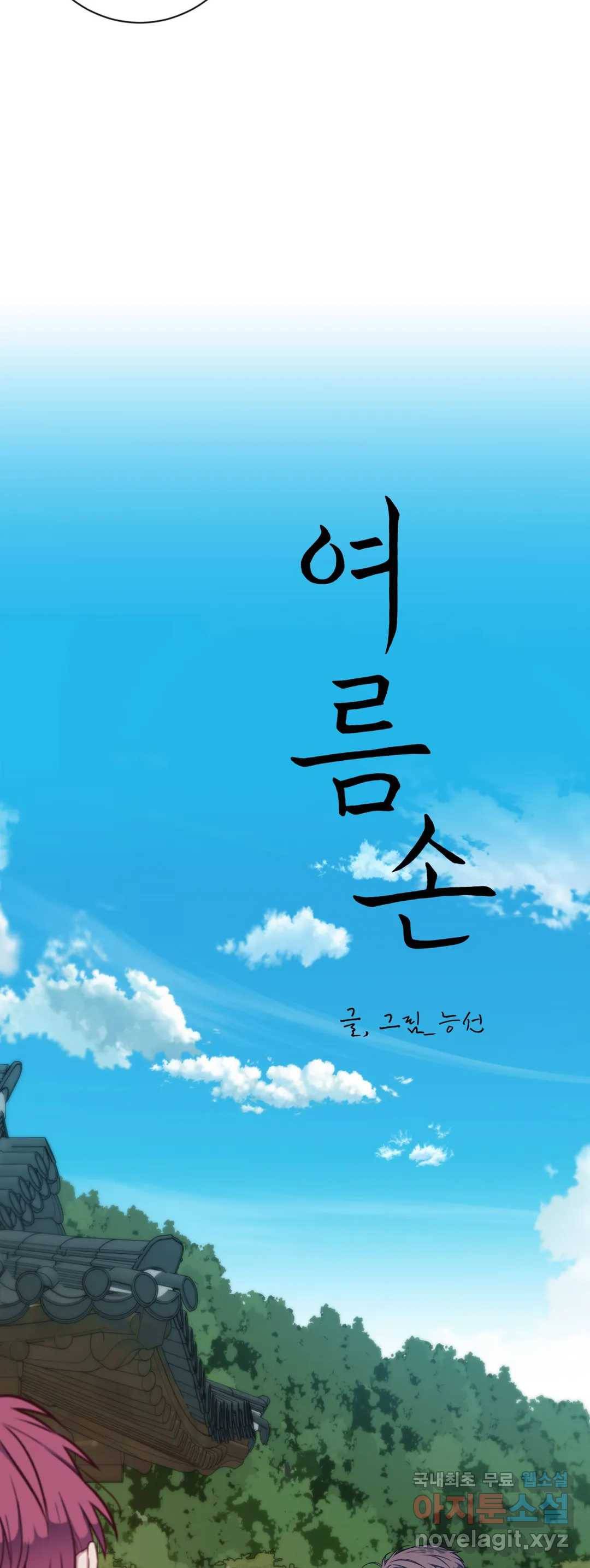 여름손 46화 최종화 2