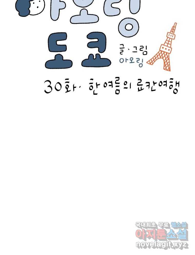 아오링 도쿄 30화 한여름의 료칸 여행 5