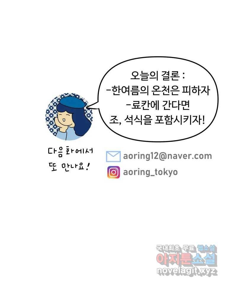 아오링 도쿄 30화 한여름의 료칸 여행 53