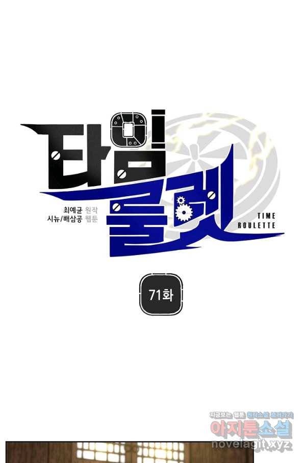 타임룰렛 71화 1
