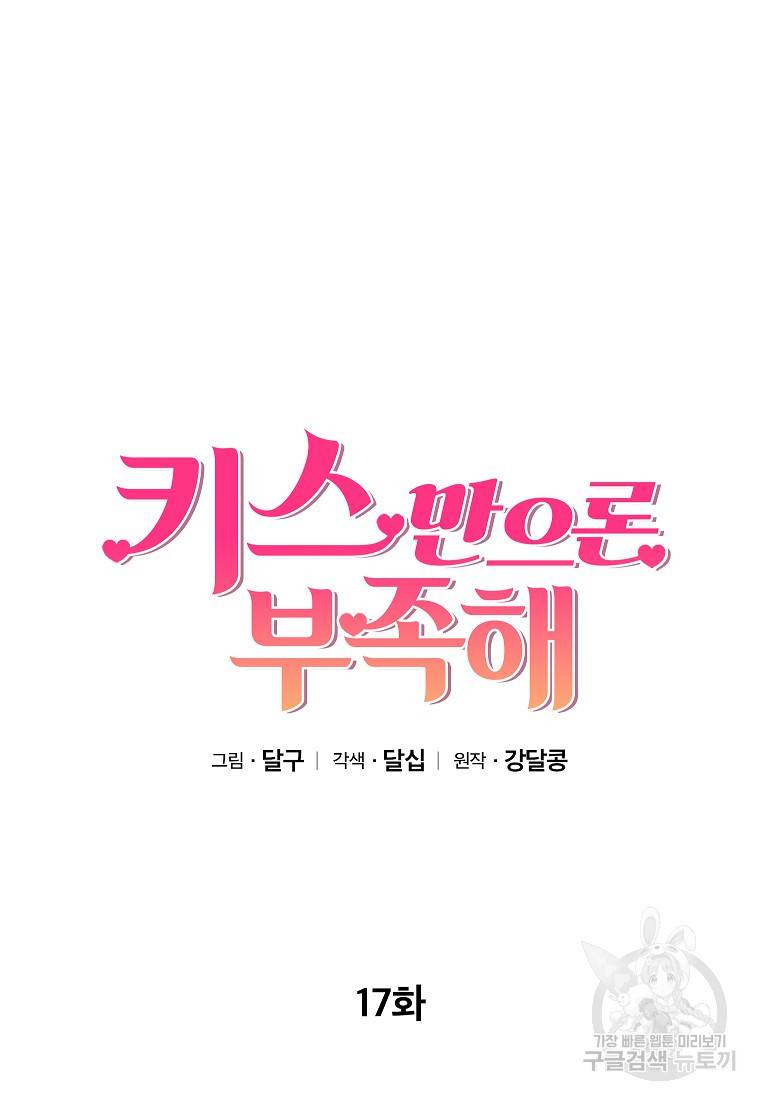 키스만으론 부족해 17화 14