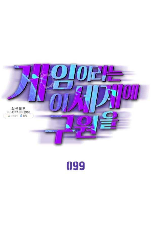 게임이라는 이 세계에 구원을 99화 1
