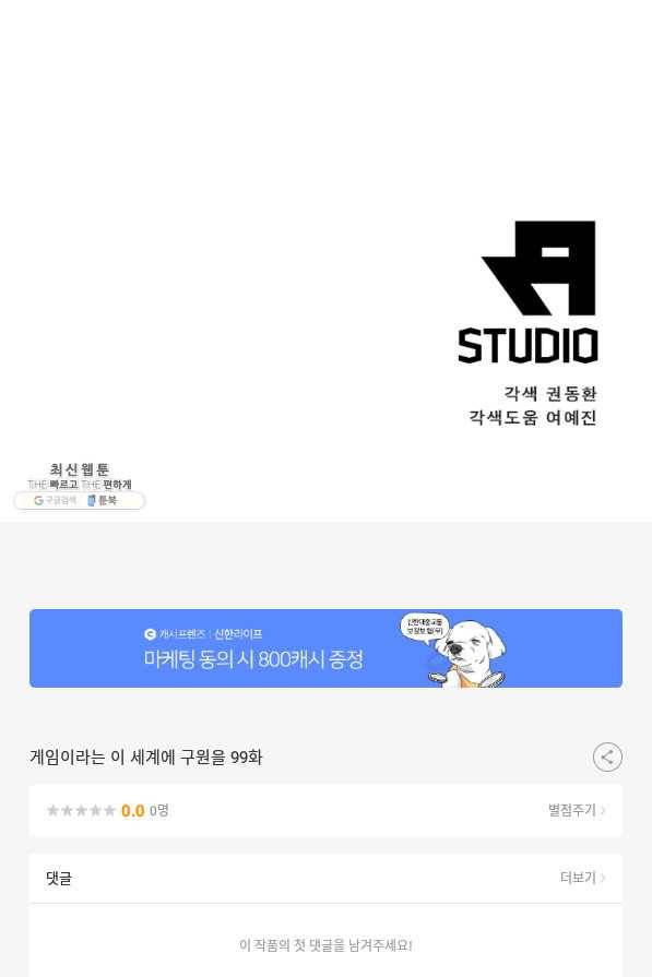 게임이라는 이 세계에 구원을 99화 74