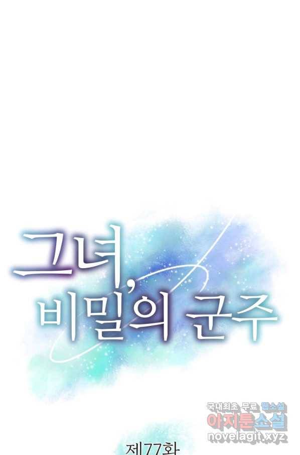 그녀, 비밀의 군주 77화 1