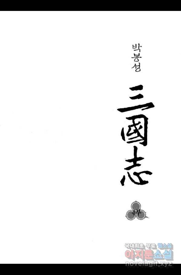 박봉성 삼국지 4부 2권 2