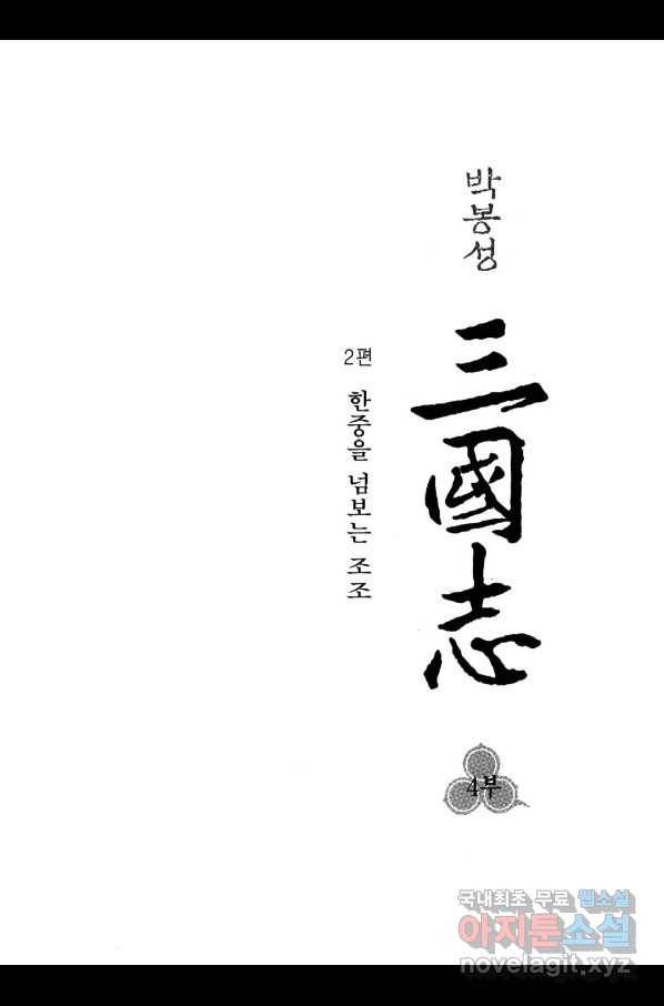 박봉성 삼국지 4부 2권 4