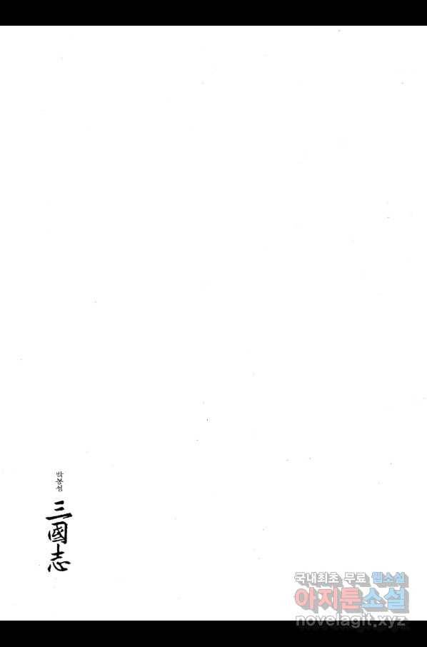 박봉성 삼국지 4부 2권 181