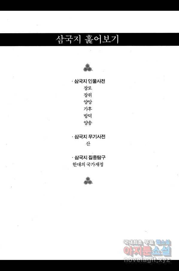 박봉성 삼국지 4부 2권 182
