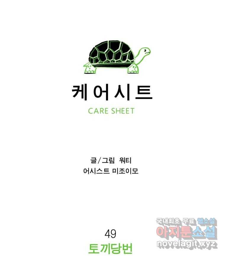 케어시트 49화 토끼당번 20