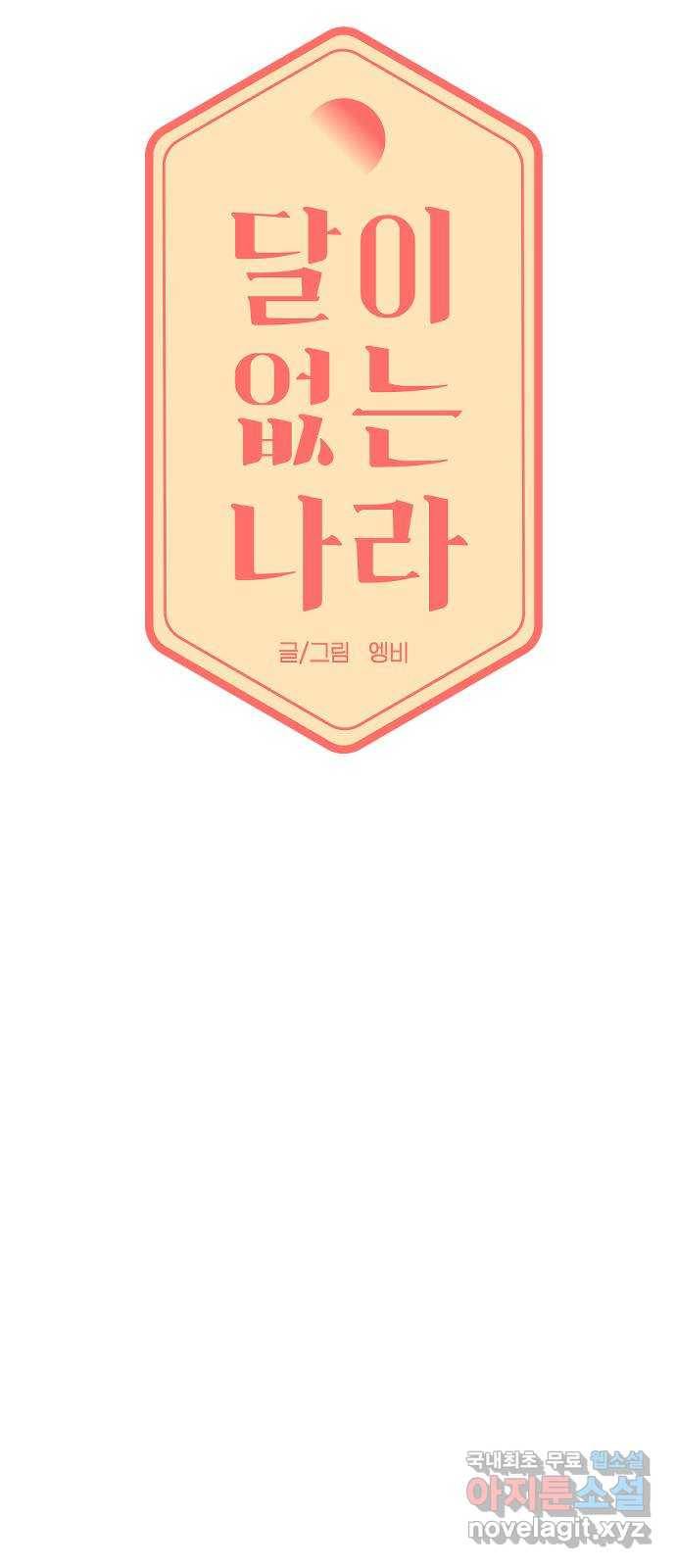 달이 없는 나라 50화 4