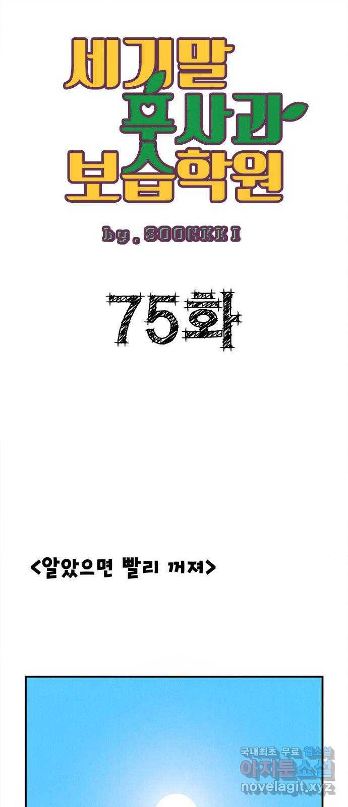 세기말 풋사과 보습학원 75화 5
