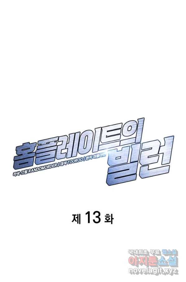 홈 플레이트의 빌런 13화 19