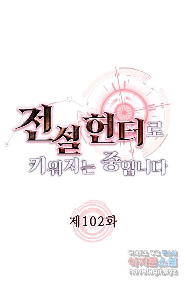 전설 헌터로 키워지는 중입니다 102화 1