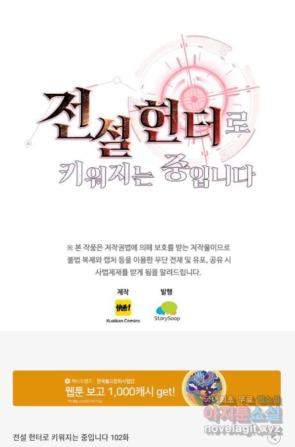 전설 헌터로 키워지는 중입니다 102화 71