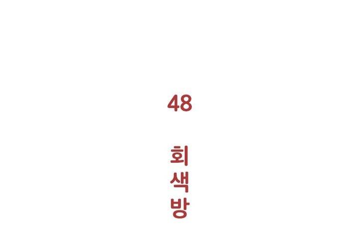 회색 방, 소녀 48화 6