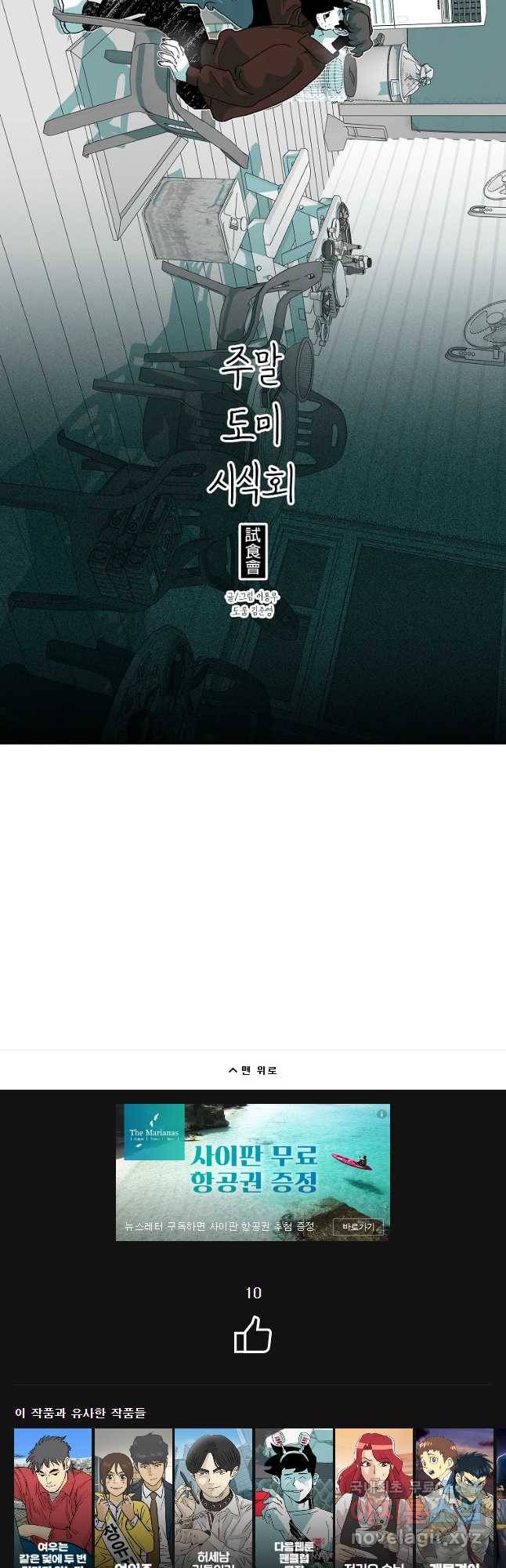 주말 도미 시식회 153화 51
