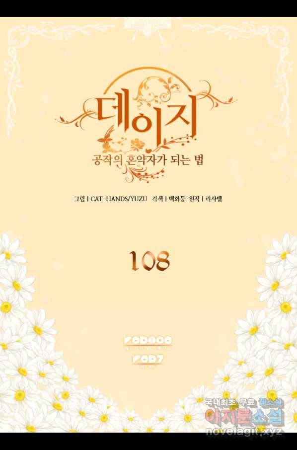 데이지-공작의 혼약자가 되는 법 108화 2