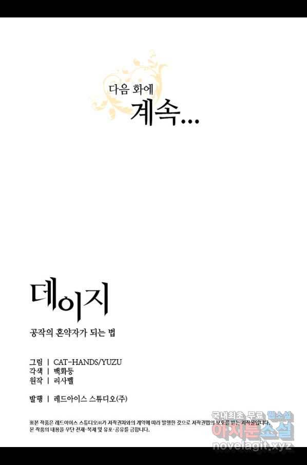 데이지-공작의 혼약자가 되는 법 108화 67