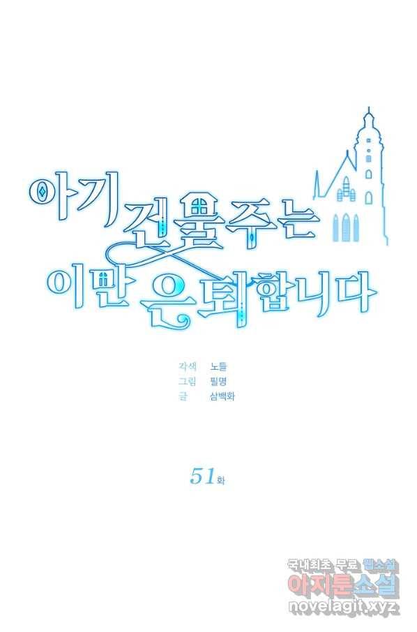아기 건물주는 이만 은퇴합니다 51화 26