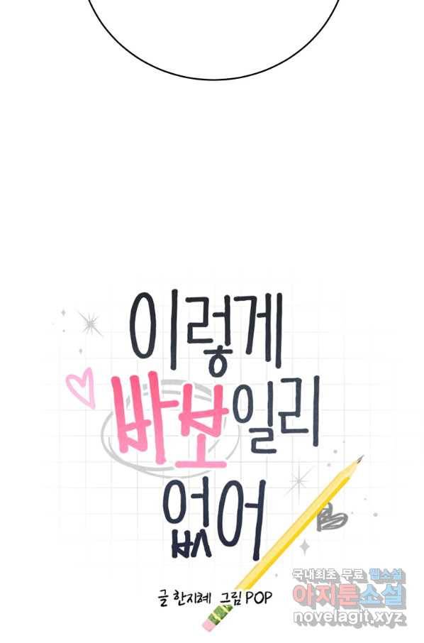 이렇게 바보일리 없어 69화 6