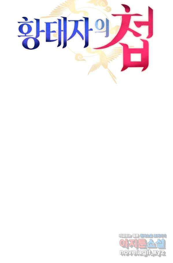 황태자의 첩 43화 43
