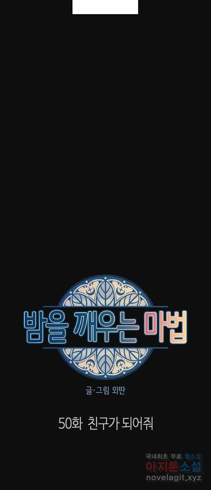 밤을 깨우는 마법 50화 친구가 되어줘 10