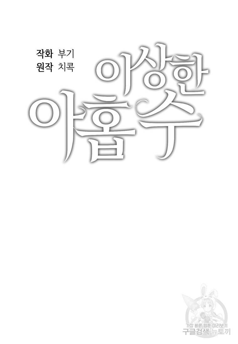 이상한 아홉수 38화 11