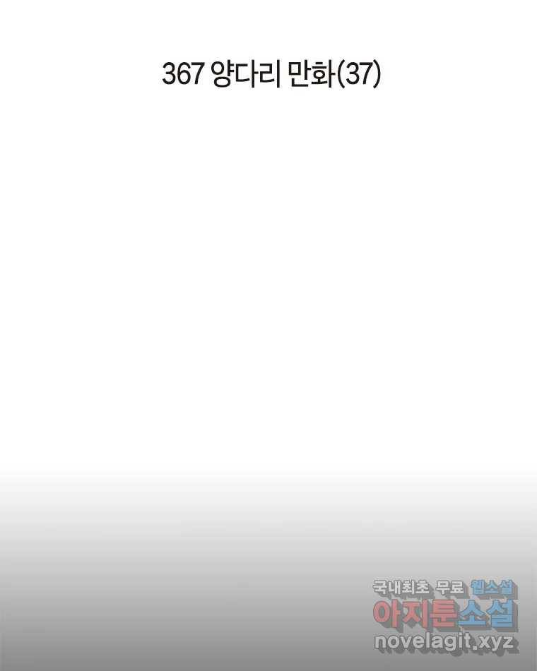이토록 보통의 367화 양다리만화(37) 2