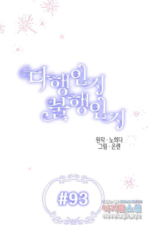 다행인지 불행인지 93화 12