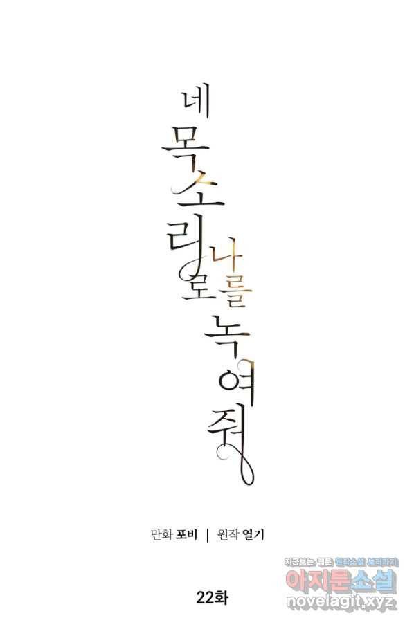 네 목소리로 나를 녹여줘 22화 14