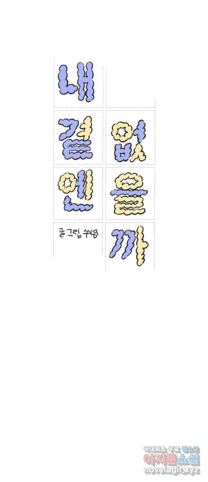 내곁엔 없을까 7화 8