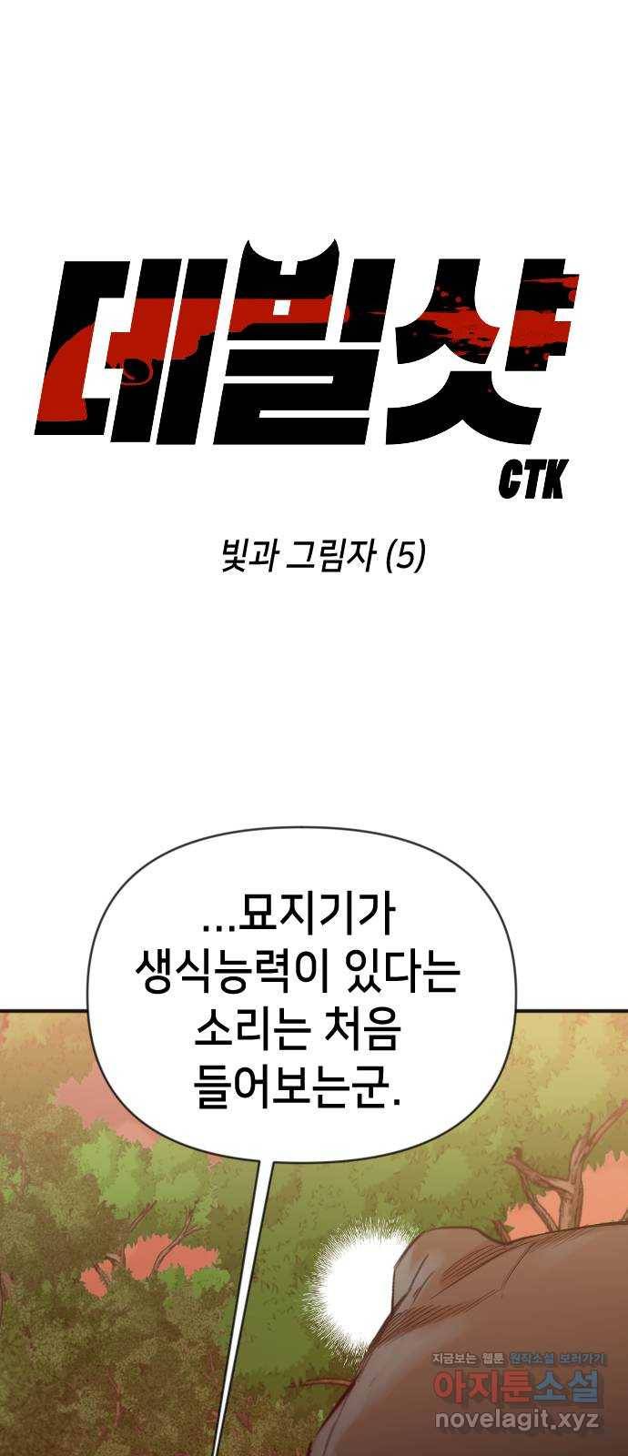 데빌샷 86화 빛과 그림자 (5) 1