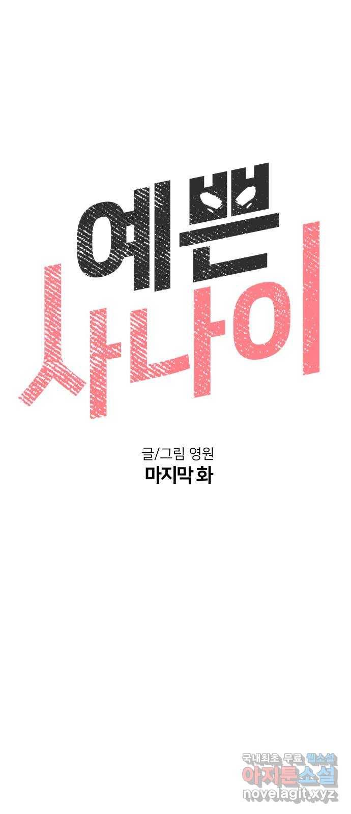 예쁜 사나이 마지막 화 41