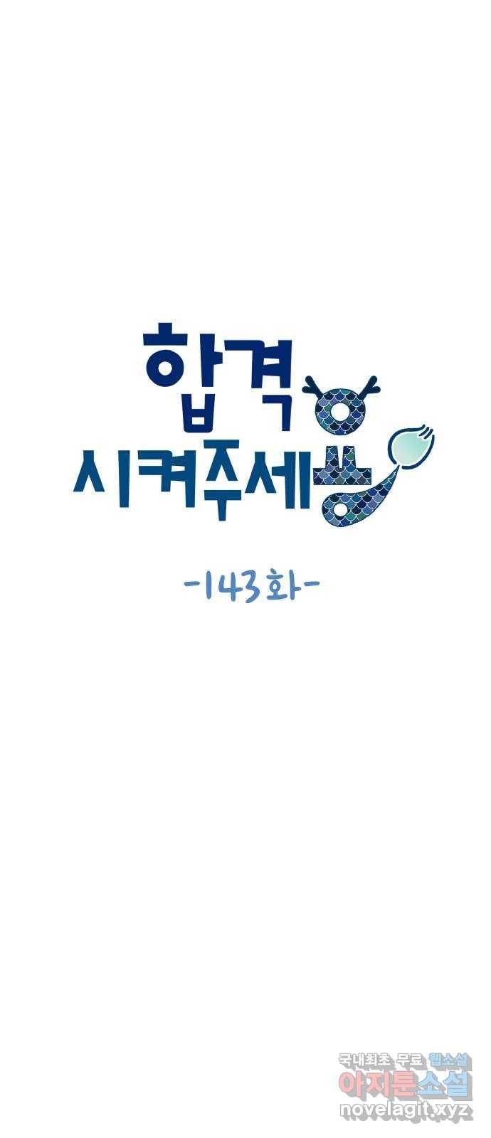 합격시켜주세용 143화 10
