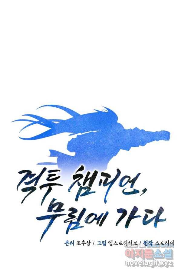 격투 챔피언, 무림에 가다 10화 19