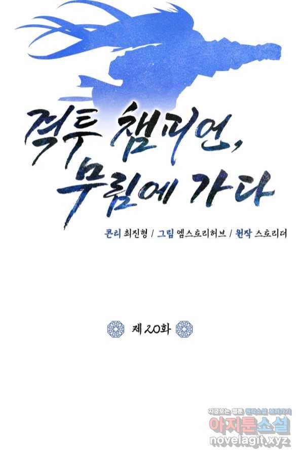 격투 챔피언, 무림에 가다 20화 25