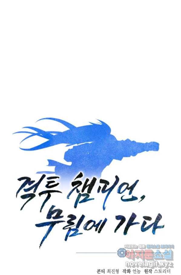 격투 챔피언, 무림에 가다 20화 103