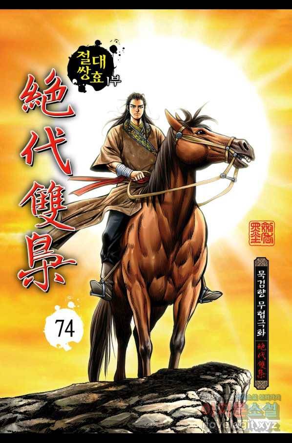 절대쌍효 1부 74화 1