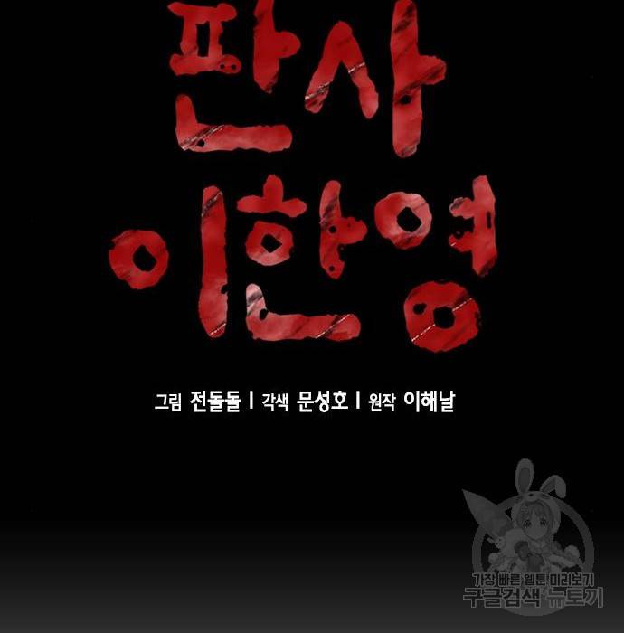 판사 이한영 96화 12
