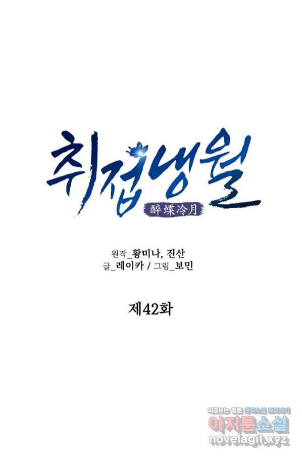 취접냉월 42화 4