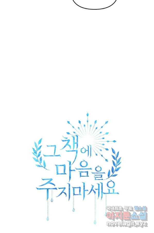 그 책에 마음을 주지 마세요 48화 14