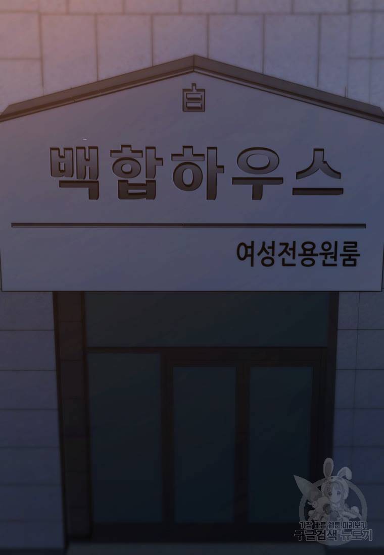 백합 하우스 1화 6